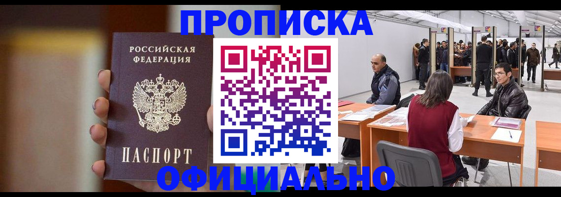 временная регистрация купить в Омской области